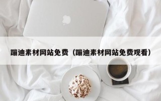 博罗蹦迪素材网站免费（蹦迪素材网站免费观看）
