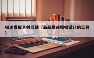 博罗描述模板素材网站（商品描述模板设计的工具）