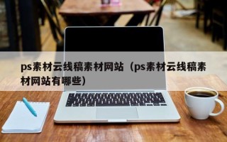 博罗ps素材云线稿素材网站（ps素材云线稿素材网站有哪些）