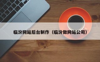 博罗临汾网站后台制作（临汾做网站公司）