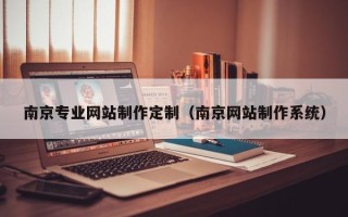 博罗南京专业网站制作定制（南京网站制作系统）