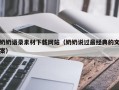 博罗奶奶语录素材下载网站（奶奶说过最经典的文案）