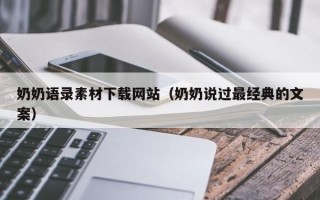 博罗奶奶语录素材下载网站（奶奶说过最经典的文案）