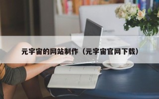 博罗元宇宙的网站制作（元宇宙官网下载）