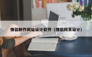 博罗情侣制作网站设计软件（情侣网页设计）