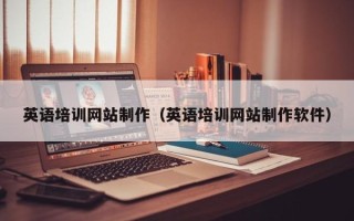 博罗英语培训网站制作（英语培训网站制作软件）