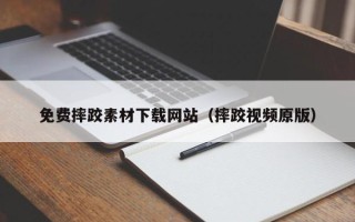 博罗免费摔跤素材下载网站（摔跤视频原版）
