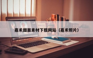博罗嘉禾图案素材下载网站（嘉禾照片）