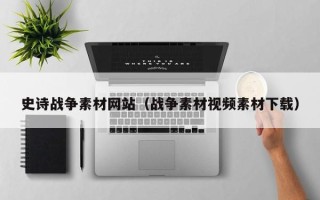 博罗史诗战争素材网站（战争素材视频素材下载）