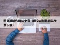 博罗图文ai制作网站免费（图文ai制作网站免费下载）