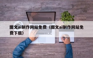 博罗图文ai制作网站免费（图文ai制作网站免费下载）