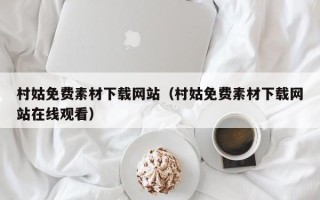 博罗村姑免费素材下载网站（村姑免费素材下载网站在线观看）