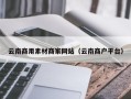 博罗云南商用素材商家网站（云南商户平台）