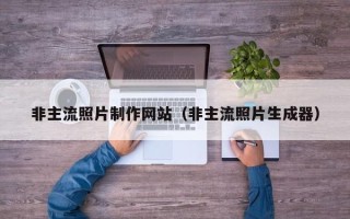 博罗非主流照片制作网站（非主流照片生成器）