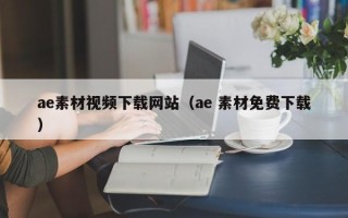 博罗ae素材视频下载网站（ae 素材免费下载）