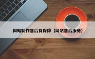 博罗网站制作售后有保障（网站售后服务）