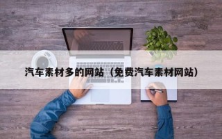 博罗汽车素材多的网站（免费汽车素材网站）
