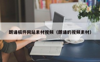 博罗朗诵稿件网站素材视频（朗诵的视频素材）