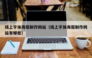 博罗线上字体海报制作网站（线上字体海报制作网站有哪些）