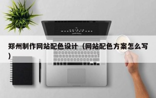 博罗郑州制作网站配色设计（网站配色方案怎么写）