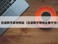博罗日语教学素材网站（日语教学视频全集中文）