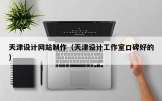 博罗天津设计网站制作（天津设计工作室口碑好的）