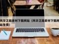 博罗风华之路素材下载网站（风华之路素材下载网站免费）