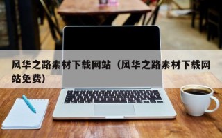 博罗风华之路素材下载网站（风华之路素材下载网站免费）