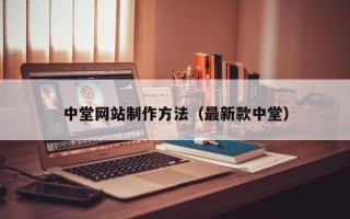 博罗中堂网站制作方法（最新款中堂）