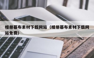 博罗相册幕布素材下载网站（相册幕布素材下载网站免费）
