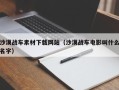 博罗沙漠战车素材下载网站（沙漠战车电影叫什么名字）