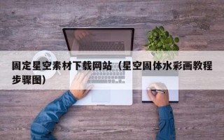 博罗固定星空素材下载网站（星空固体水彩画教程步骤图）